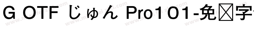 G OTF じゅん Pro101字体转换